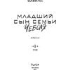 Книга "Младший сын семьи чеболя. Новелла. Том 1", Sankyung - 9