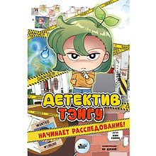 Книга "Детектив Тэнгу начинает расследование!", Кихон Ким, Джихё Хо