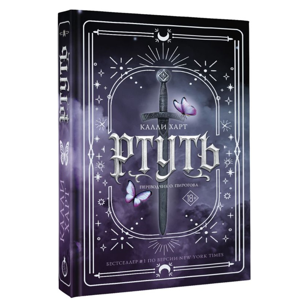 Книга "Ртуть", Калли Харт - 2