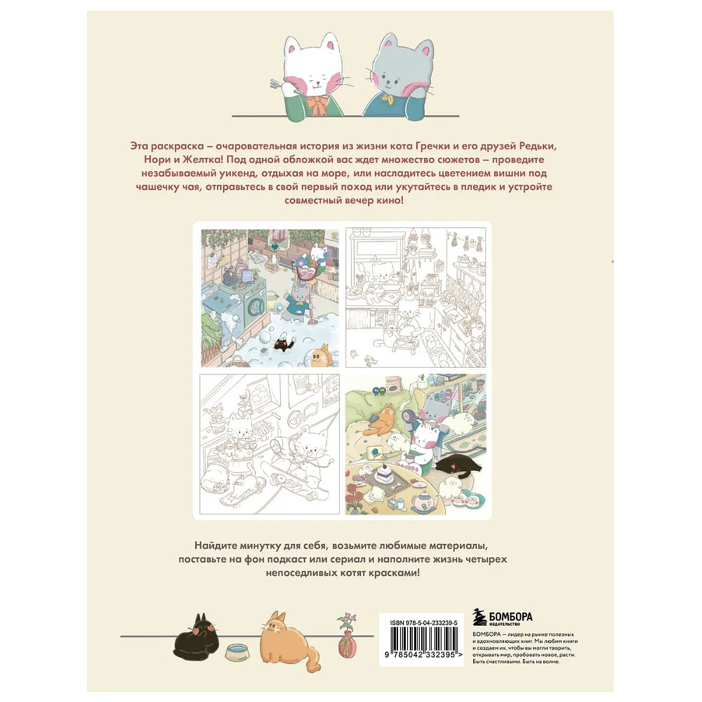 Раскраска антистресс "Счастливые дни кота Гречки", Ким Нари - 2