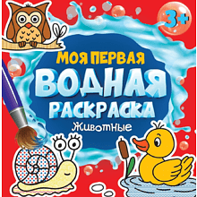 Раскраска водная "Моя первая водная раскраска. Животные"