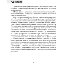 Книга "Беларуская мова. 5 кл. Трэнажор па арфаграфіі", Дзяшук