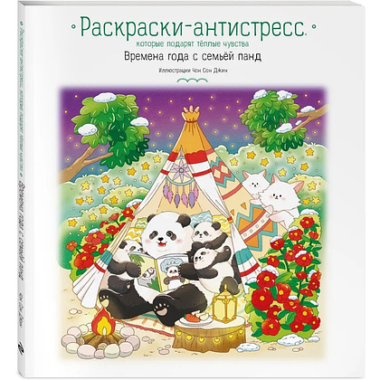Раскраска антистресс "Времена года с семьей панд. Раскраски-антистресс, которые подарят теплые чувства"
