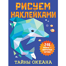 Книга "Рисуем наклейками. Тайны океана", 246 наклеек, Дмитриева В.