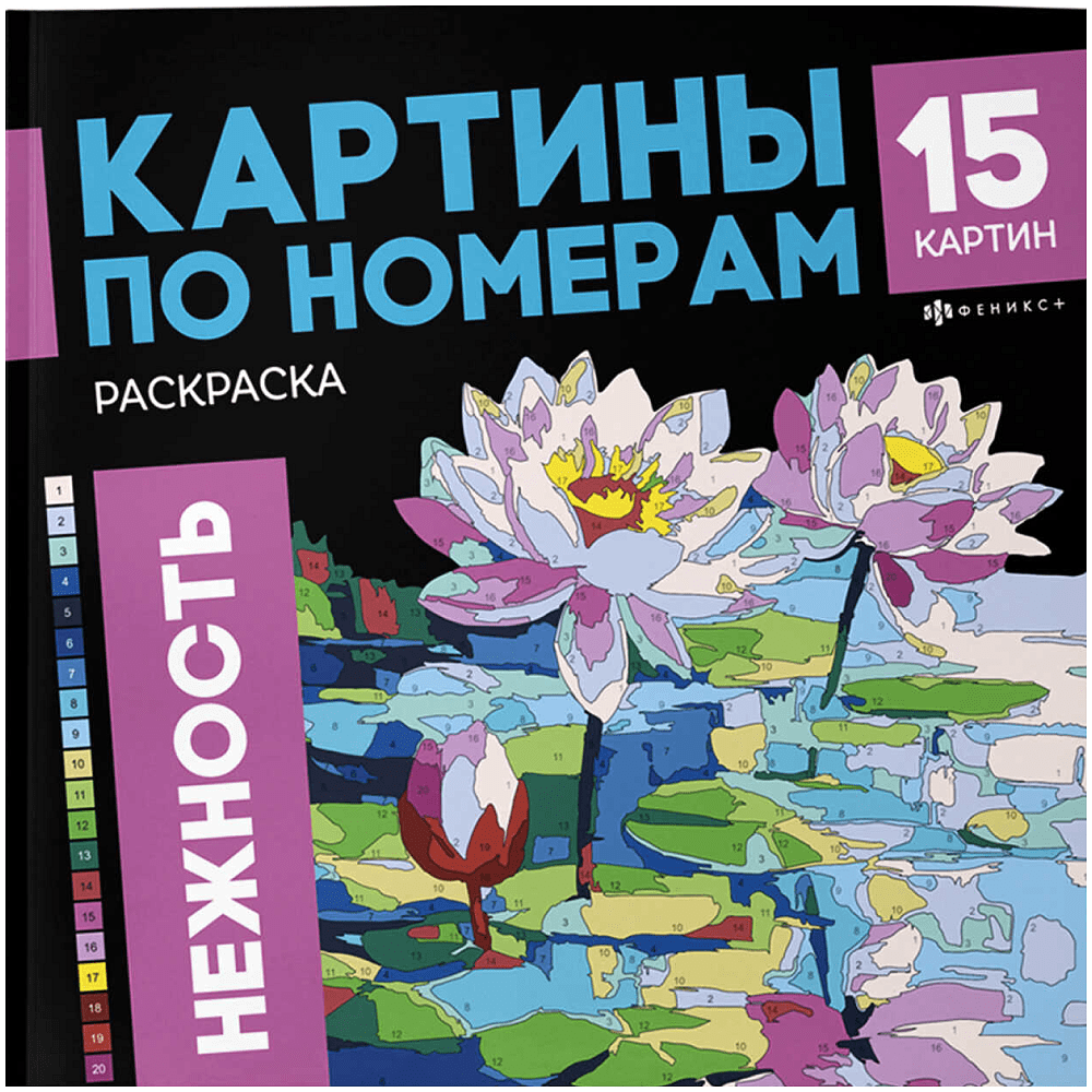Раскраска "Картины по номерам. Нежность"