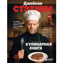 Книга "Джейсон Стэтхем. Кулинарная книга"