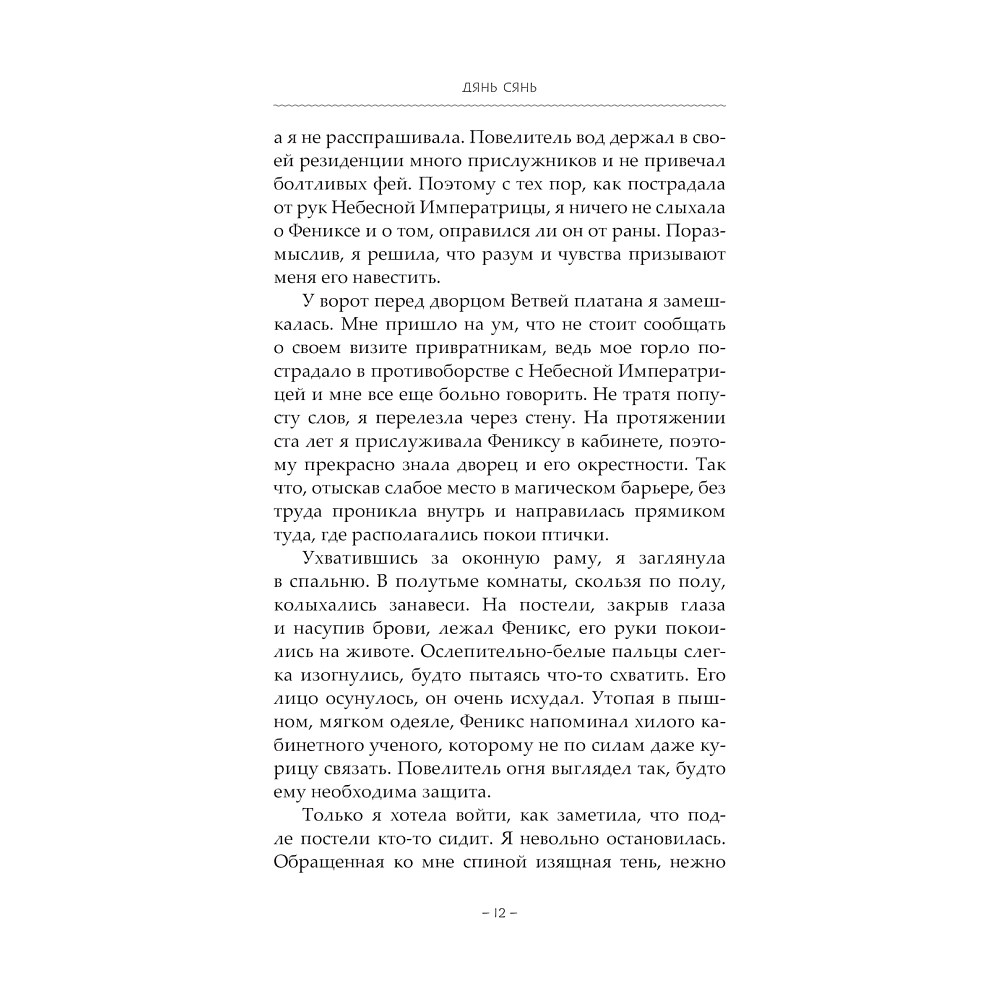 Книга "Удушающая сладость, заиндевелый пепел. Книга 2", Дянь Сянь - 7