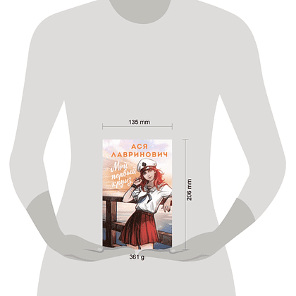 Книга "Мой первый круиз", Альтернативное оформление, Ася Лавринович - 4