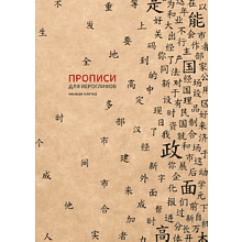 Пропись "Прописи для китайских иероглифов. Мелкая клетка", 185х260 мм