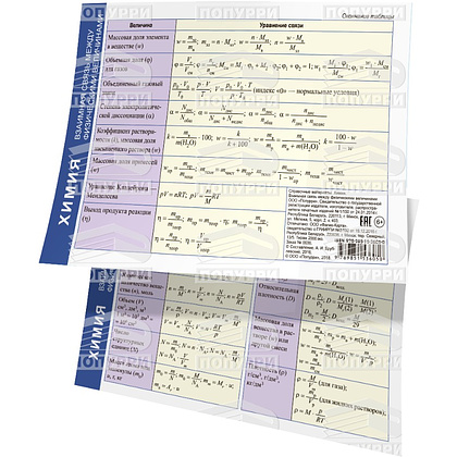 Справочные материалы "Химия. Взаимная связь между физическими величинами", формат А6