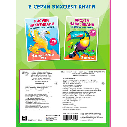 Книга "Рисуем наклейками. Животные", Ирина Горбунова - 4