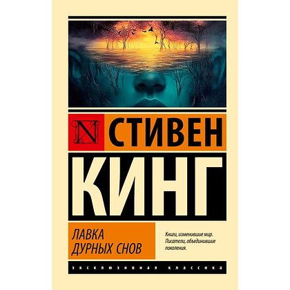 Книга "Лавка дурных снов", Стивен Кинг