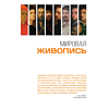 Книга "Мировая живопись. Огромный формат" - 2