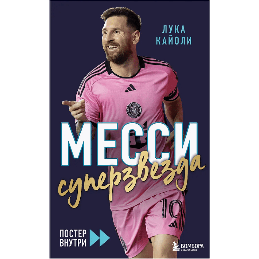 Книга "Месси. Суперзвезда (с постером)", Лука Кайоли