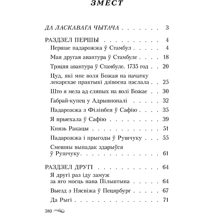 Книга "Авантуры майго жыцця", Саламея Пiльштынова - 2
