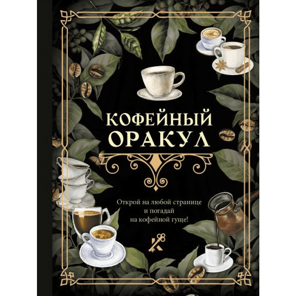 Книга "Кофейный оракул"