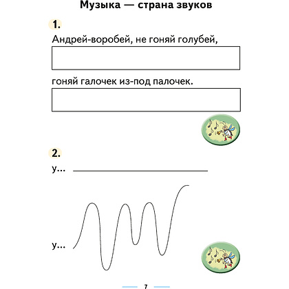 Музыка. 1 класс. Рабочая тетрадь (+ тематический контроль, самооценка), Горбунова М.Б., Аверсэв - 6