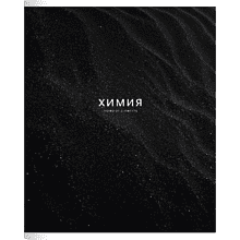 Тетрадь предметная "Dune химия", А5, 48 листов, клетка, скоба сбоку, черный