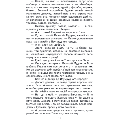 Книга "Книги для внеклассного чтения. Волшебник Изумрудного города", Александр Волков - 18