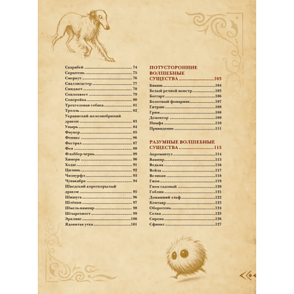 Книга "Магический бестиарий. Волшебные существа из Гарри Поттера", Гризельда Фогг - 5