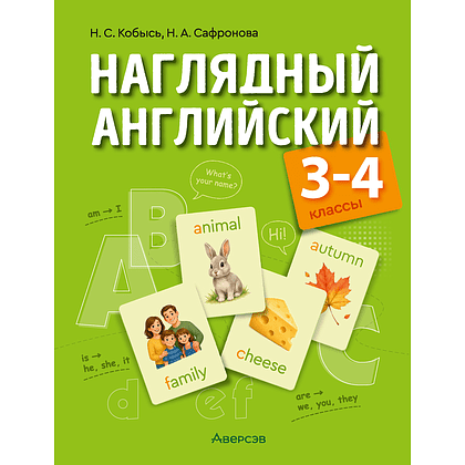 Книга "Наглядный английский. 3-4 классы", Кобысь Н. С., Сафронова Н. А.