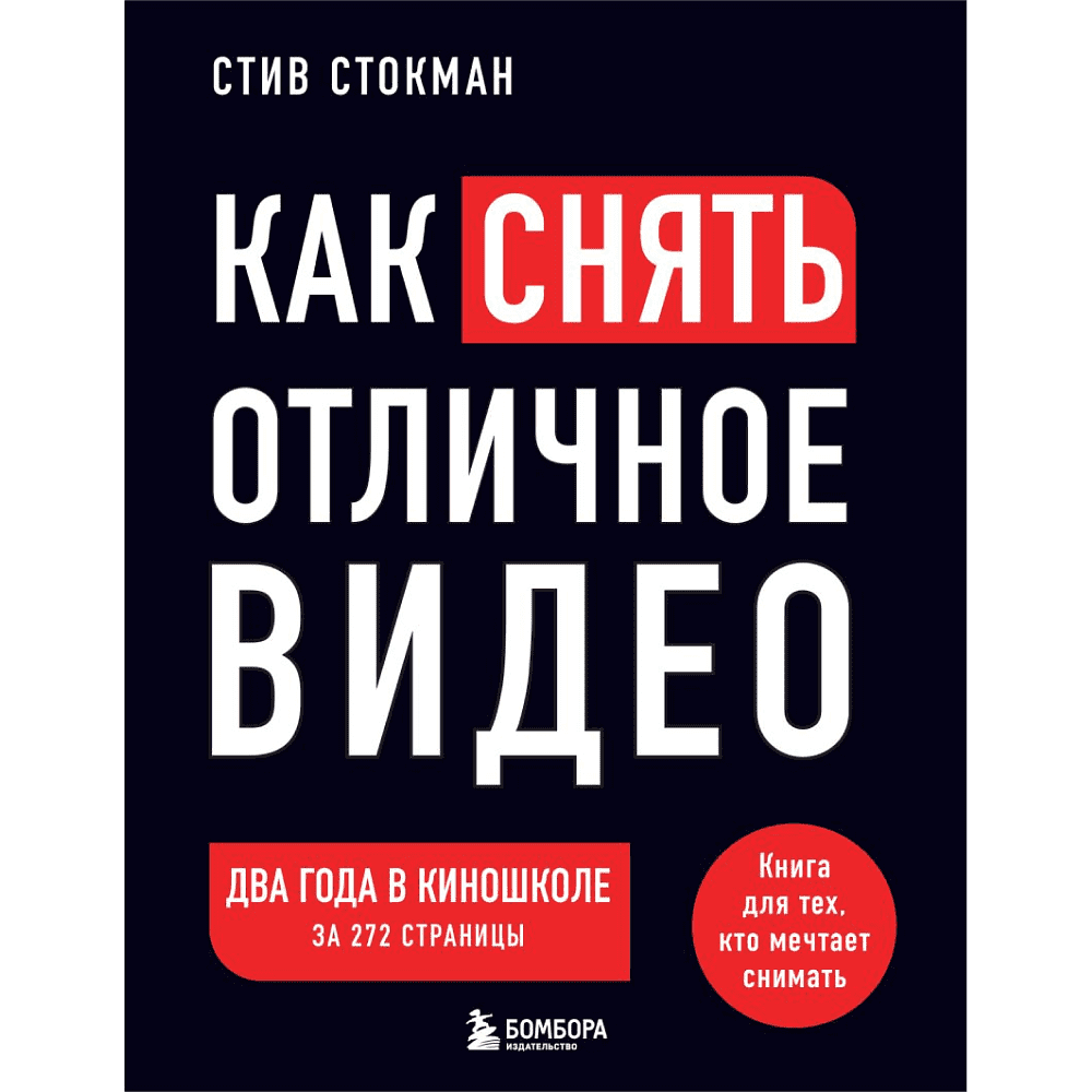 Книга "Как снять отличное видео. Книга для тех, кто мечтает снимать (черное оформление)", Стив Стокман