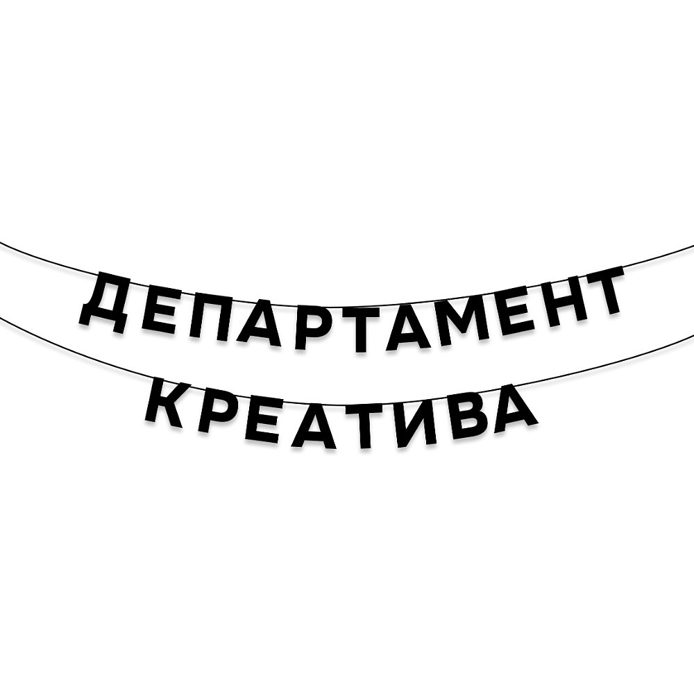 Гирлянда бумажная "Департамент креатива", черный