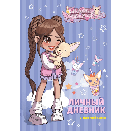 Дневник "Милана Хаметова. Личный дневник с наклейками"