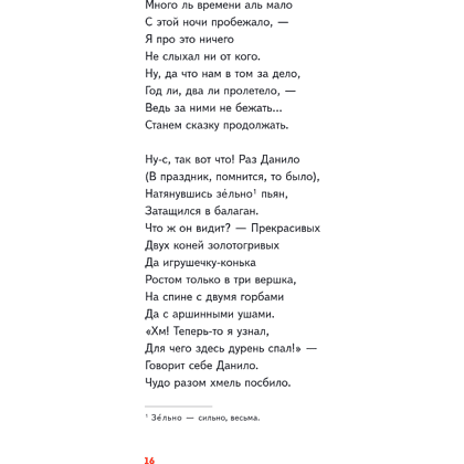 Книга "Пломбир. Классика в школе. Конёк-горбунок", Петр Ершов - 23