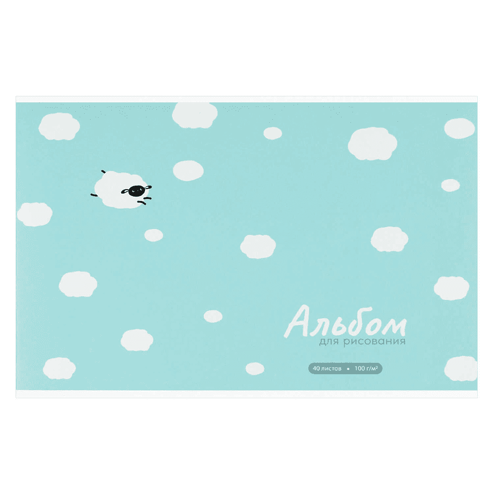Альбом для рисования "Овечка в облаках", А4, 40 листов, голубой