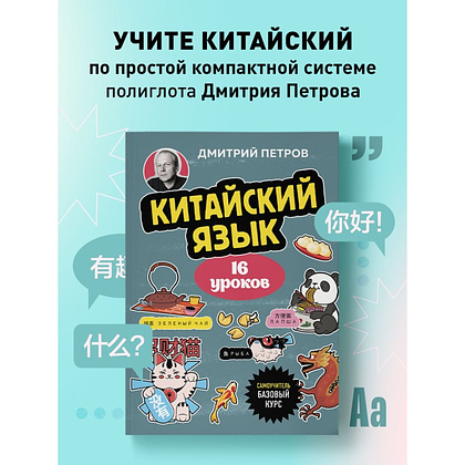 Книга "Китайский язык, 16 уроков. Базовый курс", Дмитрий Петров - 4