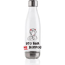Бутылка для воды "Это был не вопрос", 500 мл, пластик, нержавеющая сталь, белый, серебристый
