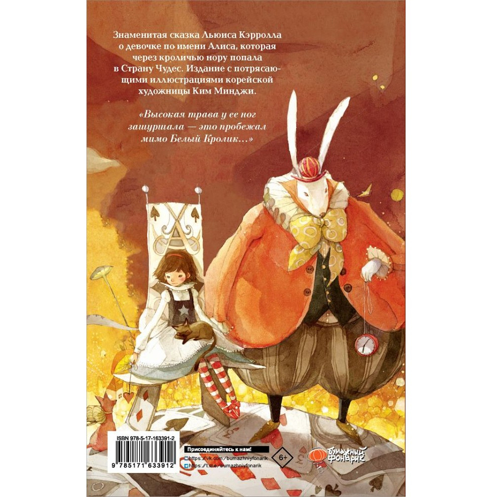 Книга "Алиса в Стране Чудес", Льюис Кэрролл, Ким Минджи - 3