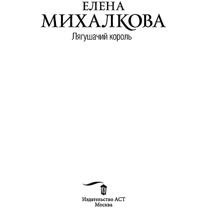 Книга "Лягушачий король", Елена Михалкова, -50% - 2