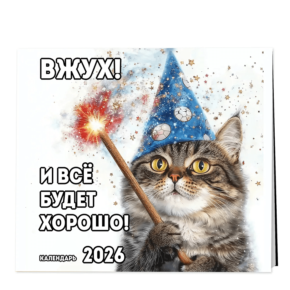 Календарь настенный перекидной "Вжух! И всё будет хорошо!" на 2026 год - 3