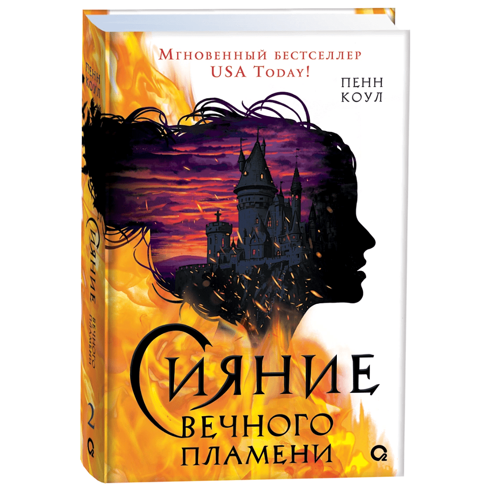 Книга "Сияние вечного пламени" (#2), Пенн Коул