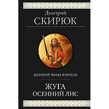 Книга "Жуга. Осенний лис", Дмитрий Скирюк