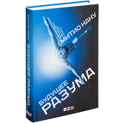 Книга "Будущее разума", Митио Каку