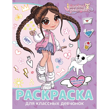 Раскраска "Милана Хаметова. Раскраска с наклейками для классных девчонок"