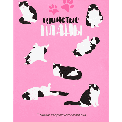 Блокнот-планер  "Пушистые планы", А6, 80 листов, розовый
