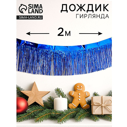 Гирлянда "Дождик", 2 м, ПВХ, с липкой лентой, синий - 2