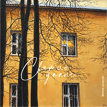 Скетчбук "Свет в окне. Ольга Шкарубо", 12x12 см, 140 г/м2, 80 листов, белый