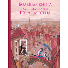 Книга "Большая книга лучших сказок Г. Х. Андерсена (ил. Н. Гольц)", Ганс Христиан Андерсен