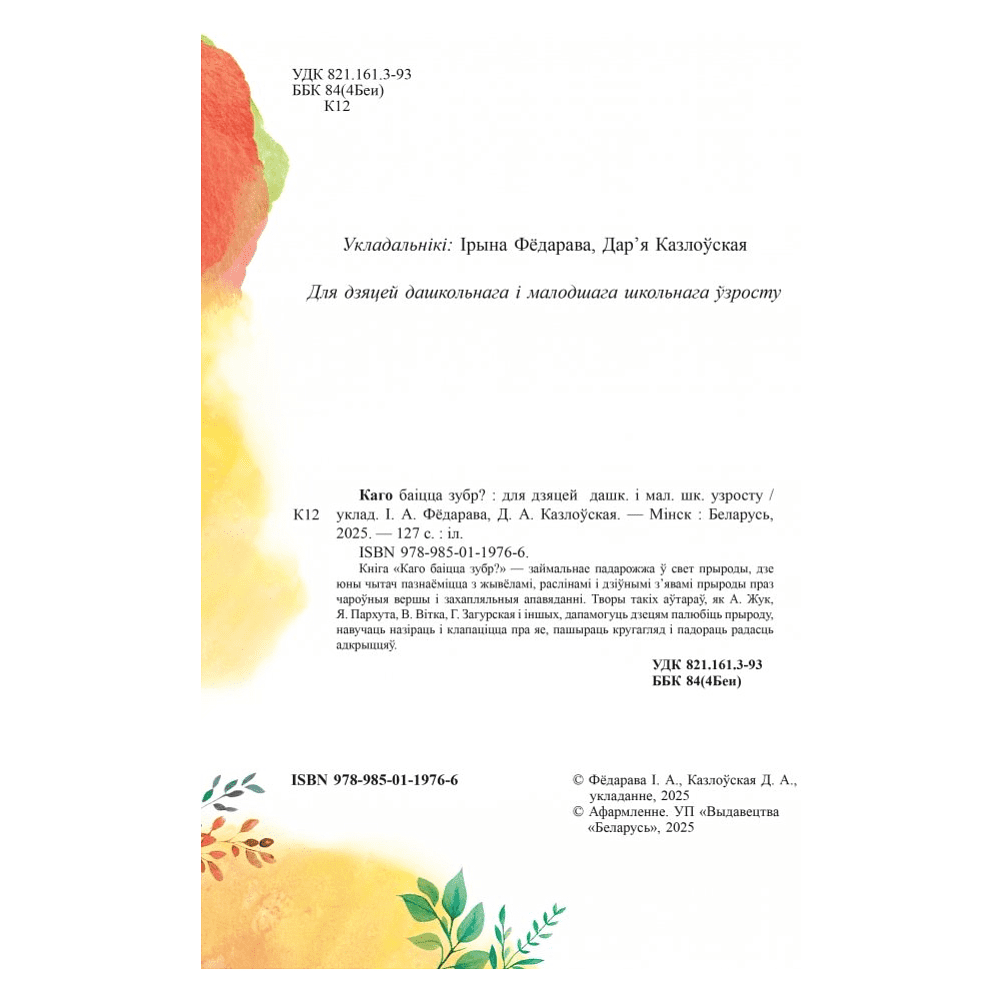 Книга "Каго баіцца зубр?", Ірына Фёдарава, Дар'я Казлоўская - 2