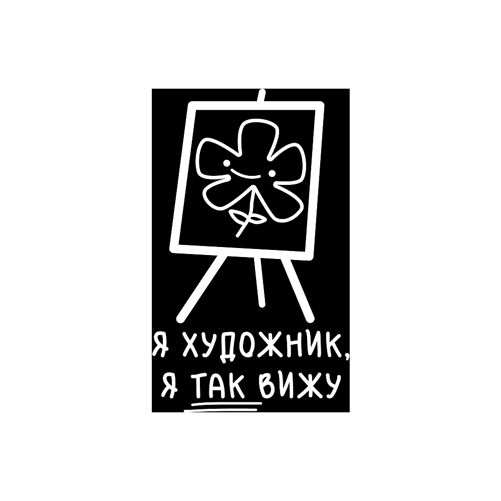 Сумка для покупок "Я художник, я так вижу", черный - 2