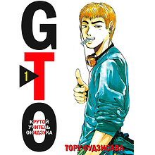 Книга "GTO. Крутой учитель Онидзука. Книга 1", Фудзисава Т.