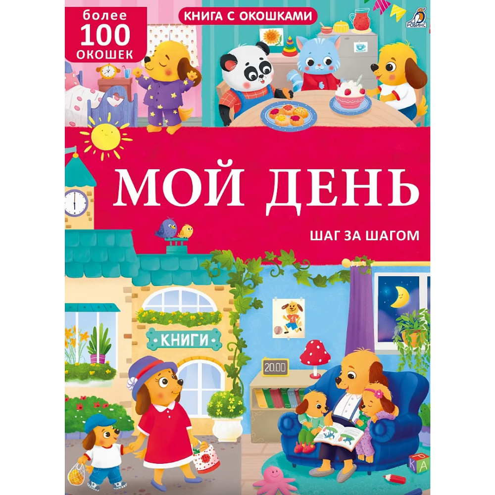 Книга "Книга с окошками. Мой день. 100 окошек"