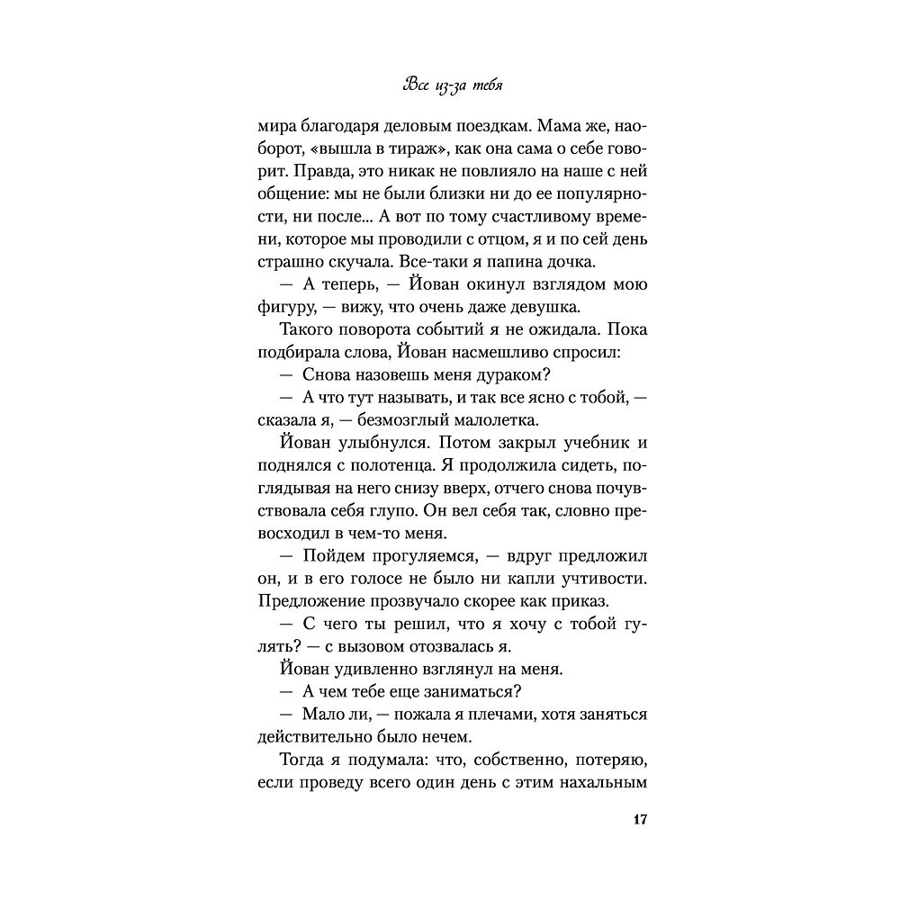 Книга "Все из-за тебя", Лавринович А. - 19