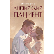 Книга "Young Adult. Английский пациент", Майкл Ондатже