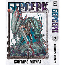 Книга "Берсерк. Том 2", Кэнтаро Миура